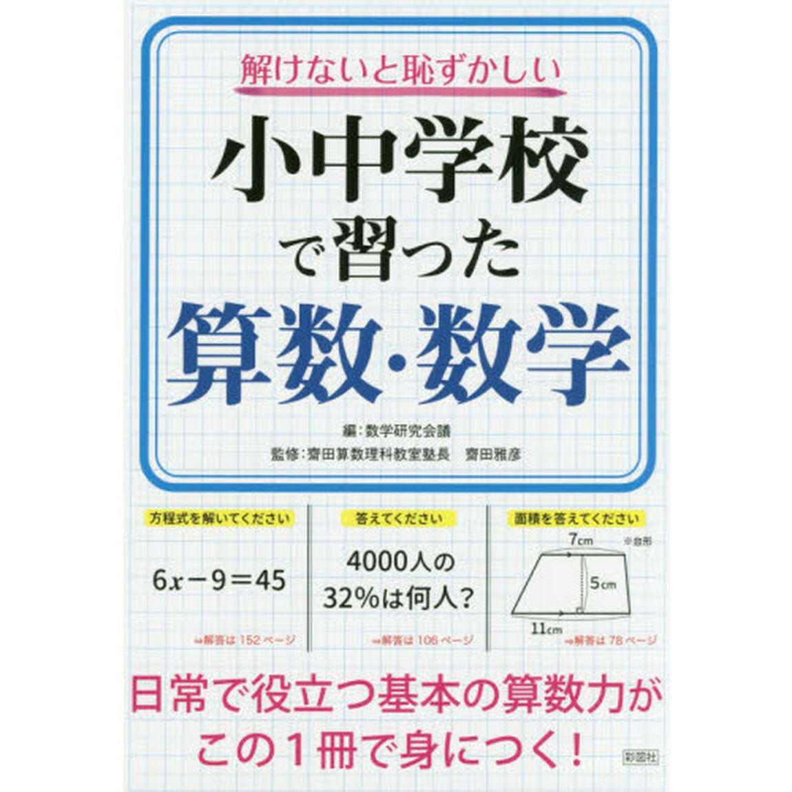 解けないと恥ずかしい小中学校で習った算数・数学