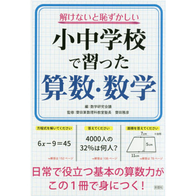 解けないと恥ずかしい小中学校で習った算数・数学