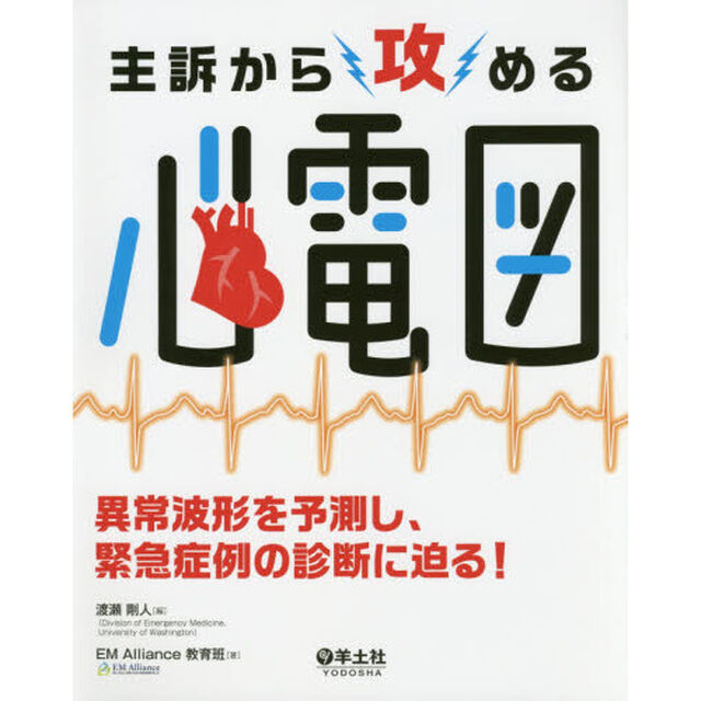 主訴から攻める心電図　異常波形を予測し、緊急症例の診断に迫る！