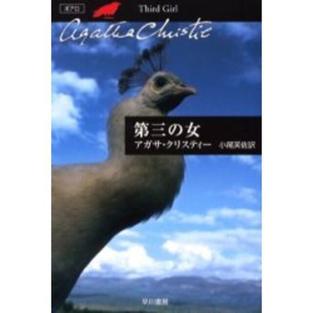 第三の女