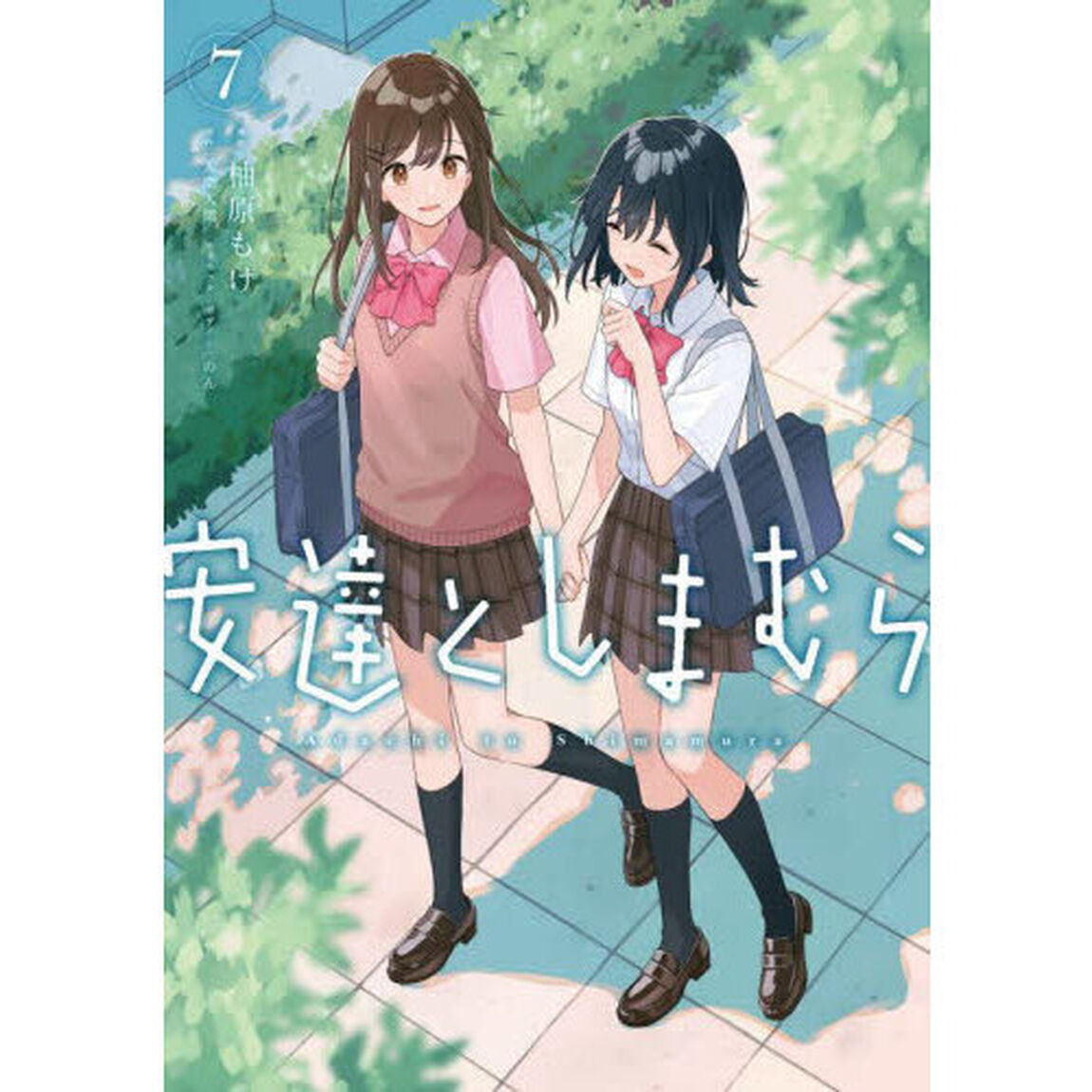 安達としまむら　７