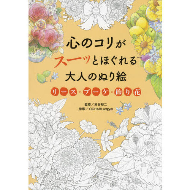 心のコリがスーッとほぐれる大人のぬり絵リース・ブーケ・飾り花