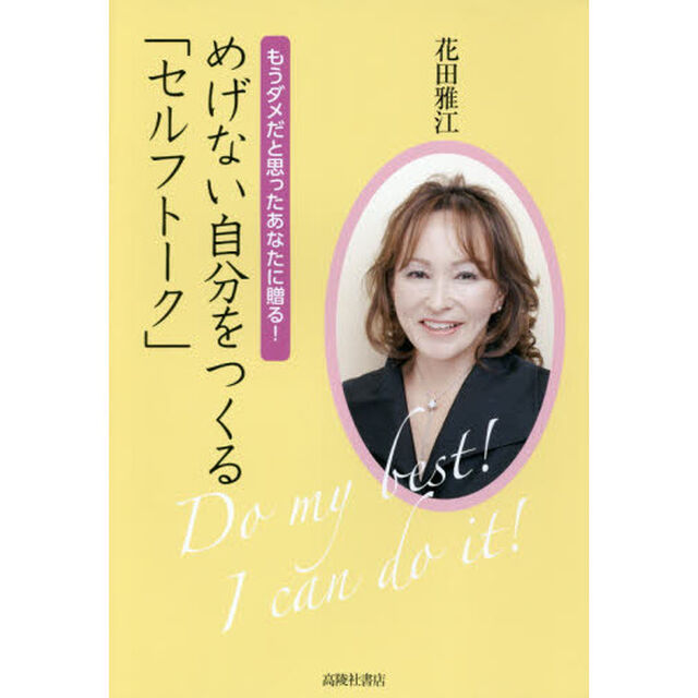 めげない自分をつくる「セルフトーク」　もうダメだと思ったあなたに贈る！