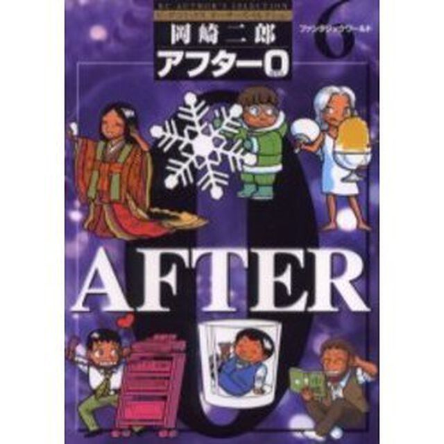 著者再編集版　アフター０　　　６