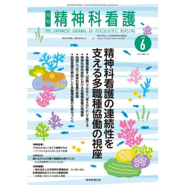 精神科看護　２０２６－６