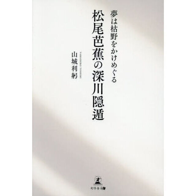 夢は枯野をかけめぐる松尾芭蕉の深川隠遁