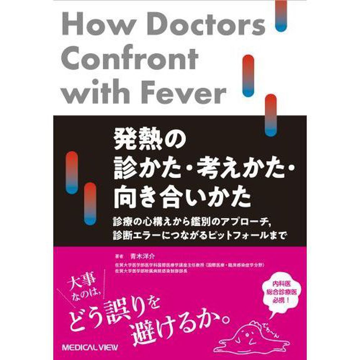 発熱の診かた・考えかた・向き合いかた　診療の心構えから鑑別のアプローチ，診断エラーにつながるピットフォールまで