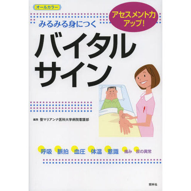 みるみる身につくバイタルサイン　アセスメント力アップ！