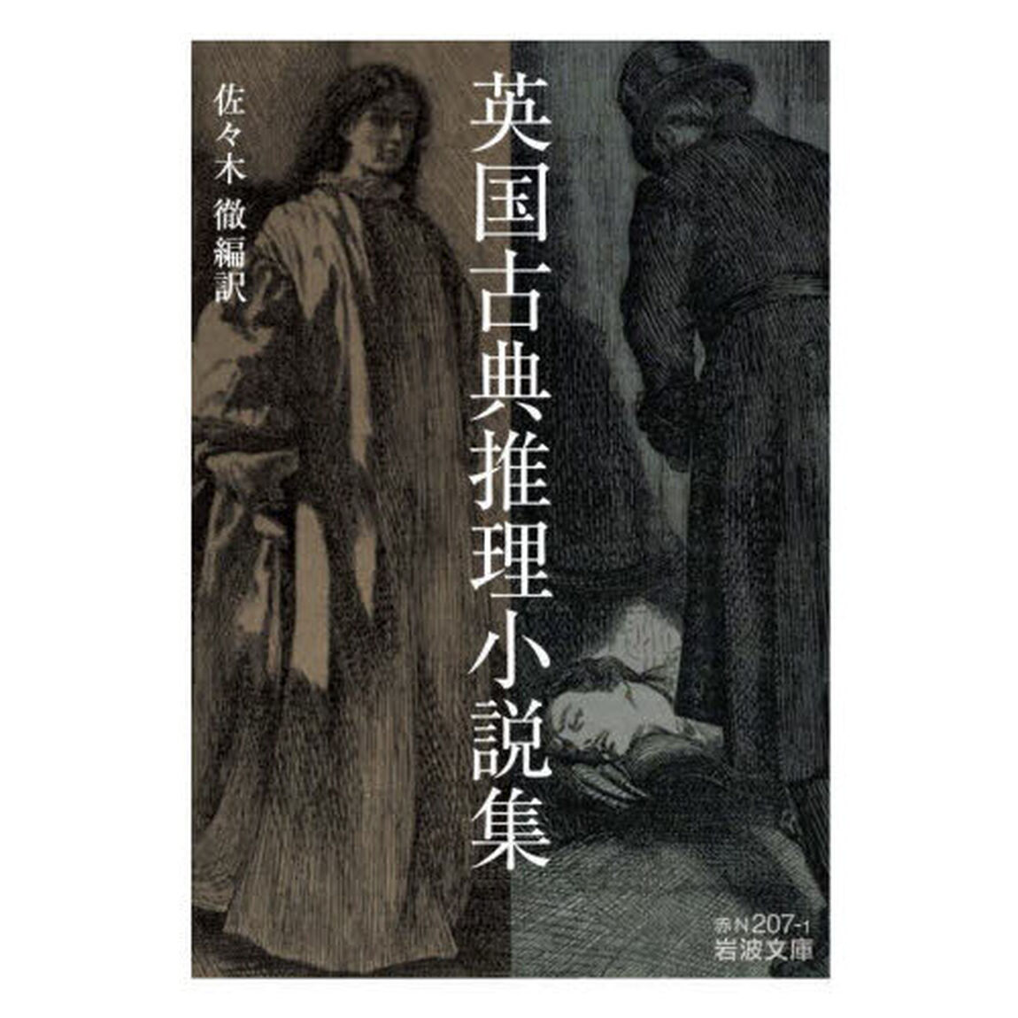 英国古典推理小説集