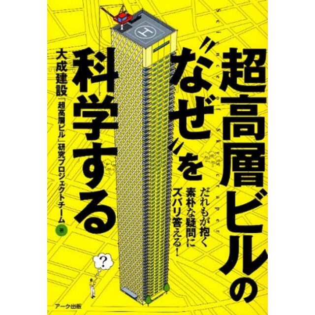 超高層ビルの&ldquo;なぜ&rdquo;を科学する　だれもが抱く素朴な疑問にズバリ答える！