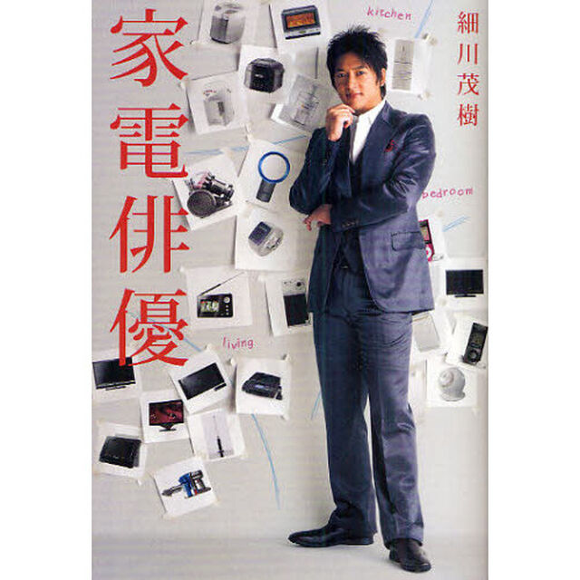 家電俳優