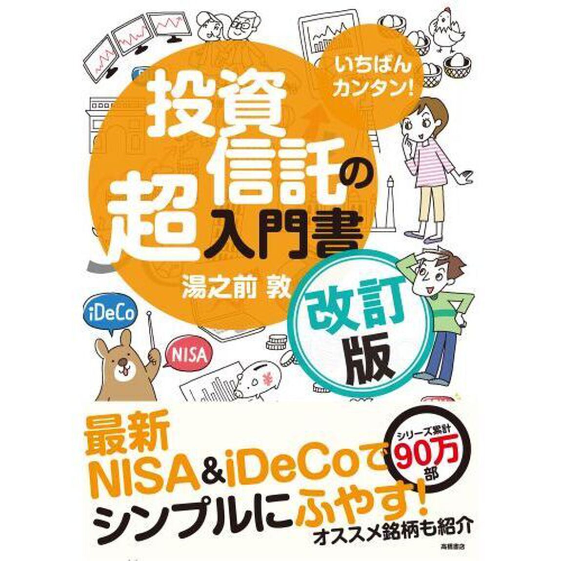 いちばんカンタン！投資信託の超入門書「改訂版」