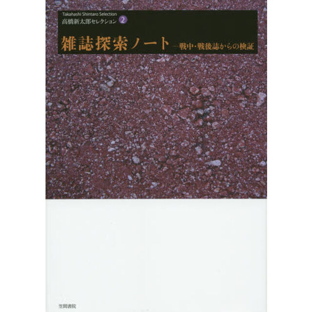 高橋新太郎セレクション　２「雑誌探索ノート　戦中・戦後誌からの検証」