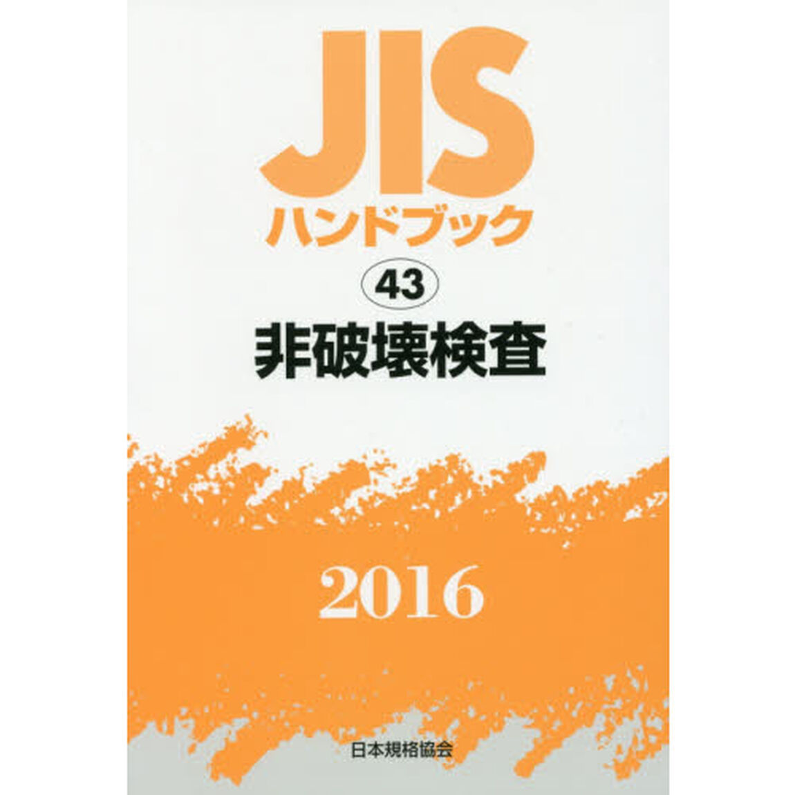 ＪＩＳハンドブック　非破壊検査　２０１６