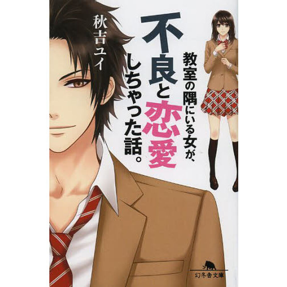 教室の隅にいる女が、不良と恋愛しちゃった話。
