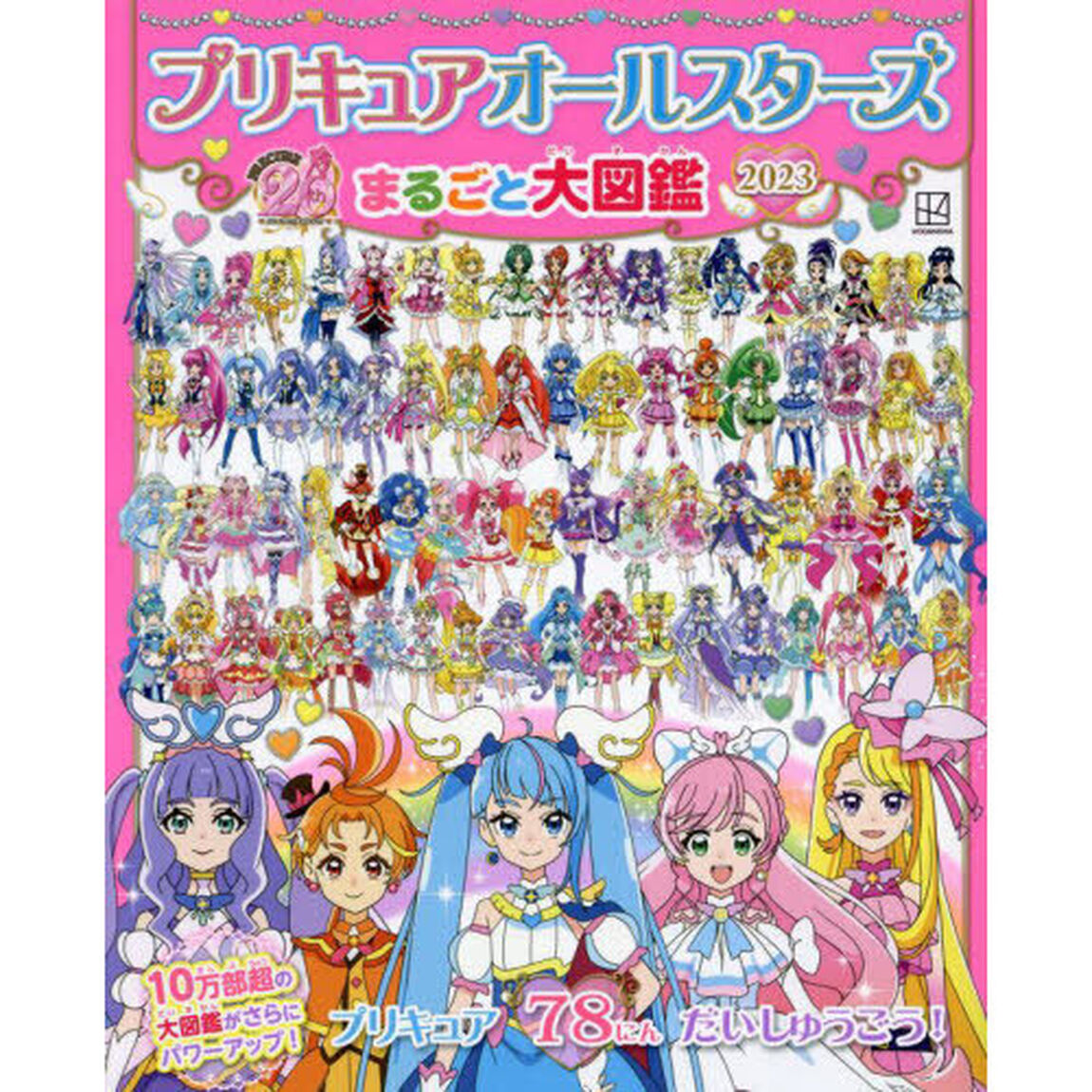プリキュアオールスターズまるごと大図鑑　２０２３
