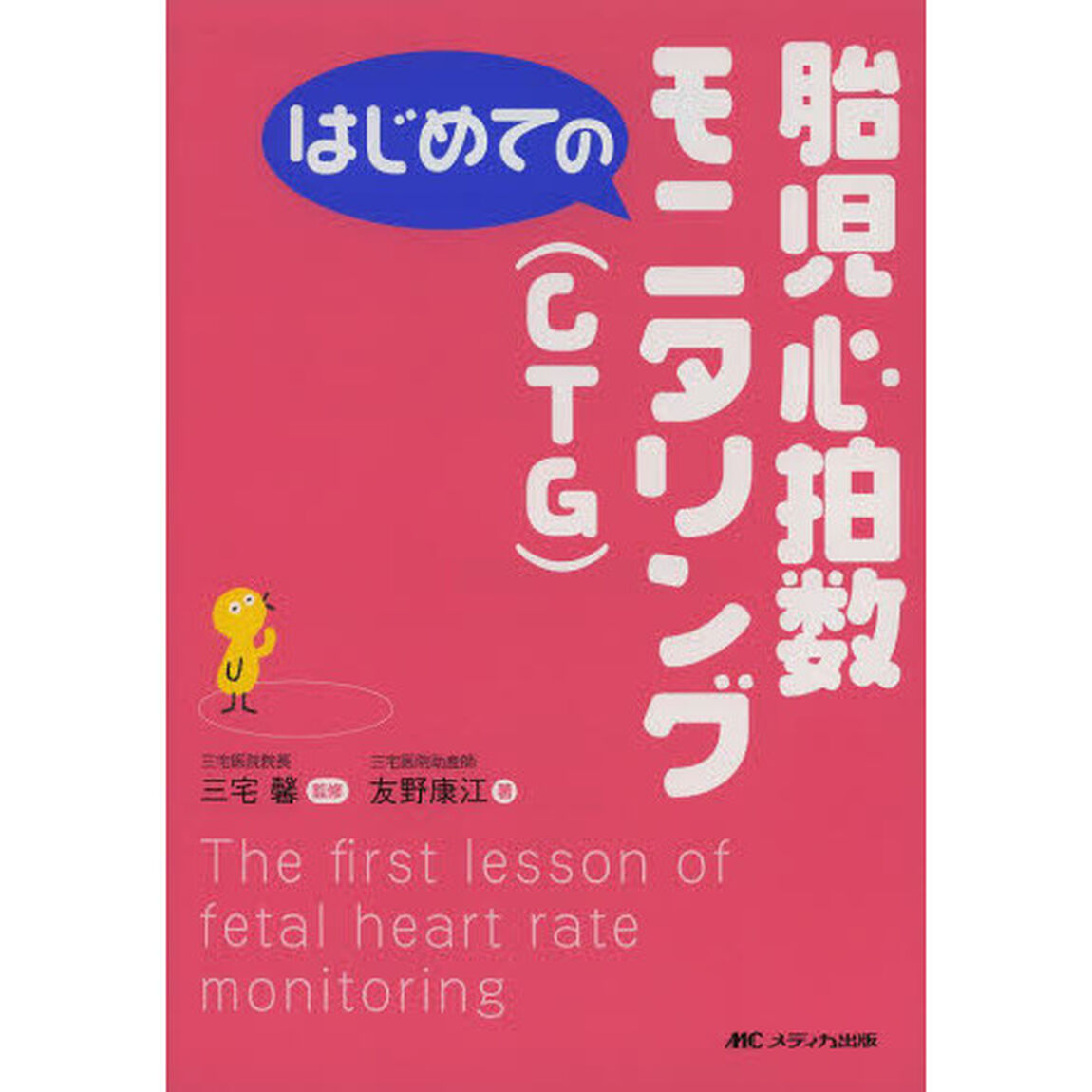 はじめての胎児心拍数モニタリング〈ＣＴＧ〉