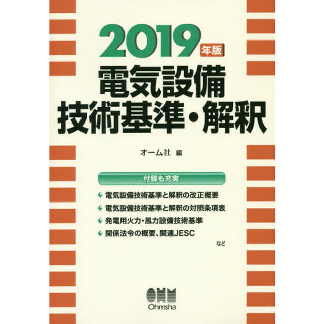電気設備技術基準・解釈　２０１９年版