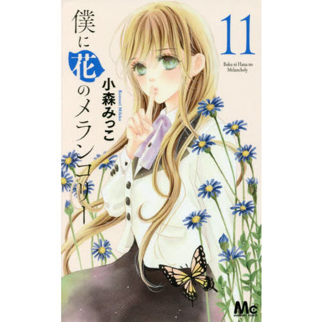 僕に花のメランコリー　１１