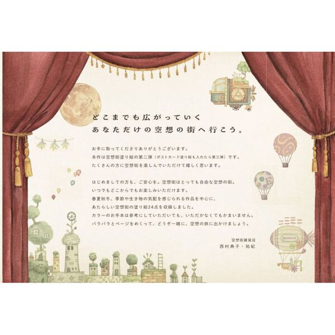 空想街雑貨店の季節をめぐる旅する塗り絵