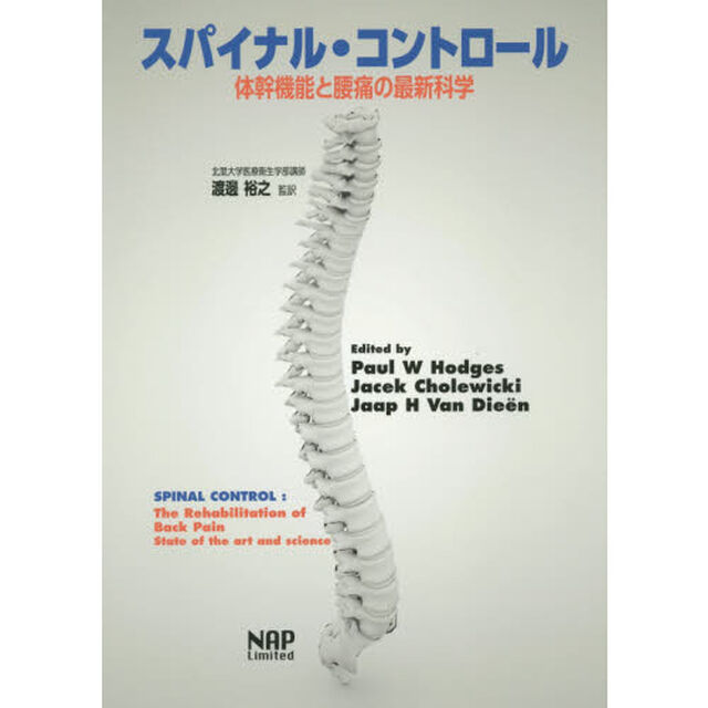 スパイナル・コントロール　体幹機能と腰痛の最新科学