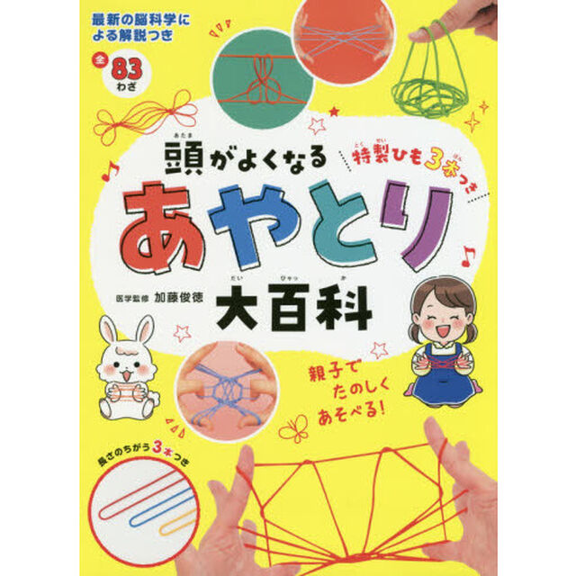 頭がよくなるあやとり大百科
