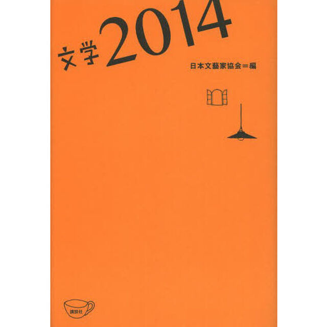 文学　２０１４