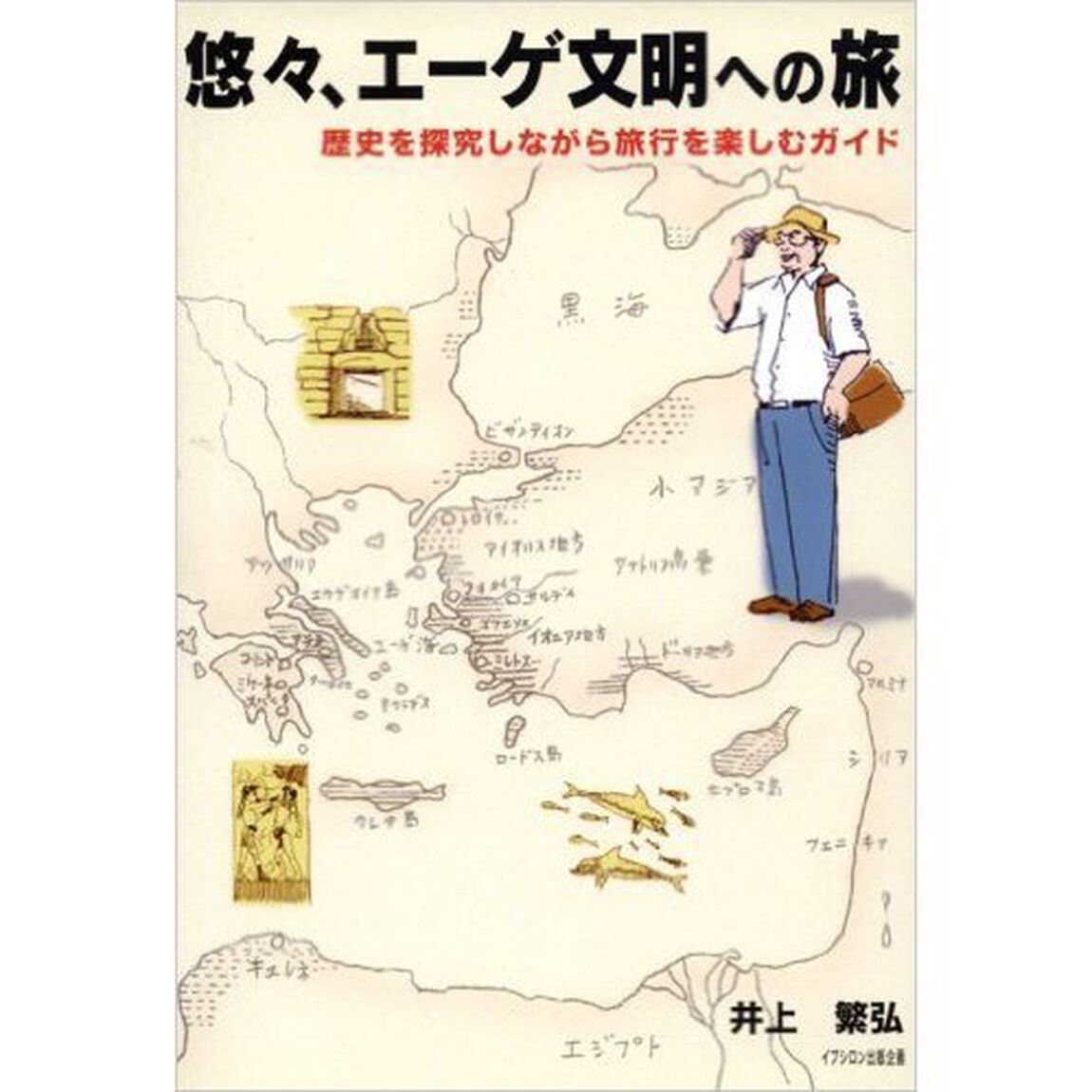 悠々、エーゲ文明への旅　歴史を探究しながら旅行を楽しむガイド