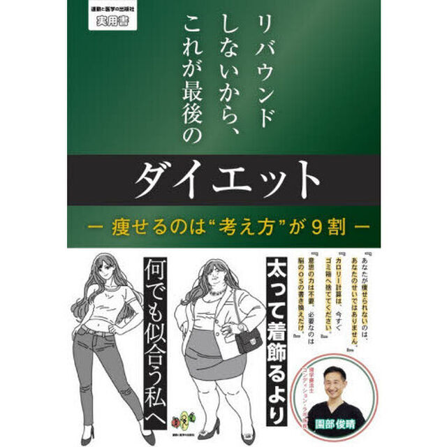 リバウンドしないから、これが最後のダイエット　痩せるのは&ldquo;考え方&rdquo;が９割
