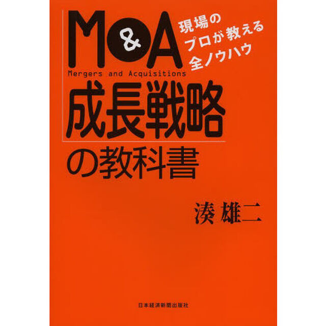 Ｍ＆Ａ成長戦略の教科書　現場のプロが教える全ノウハウ