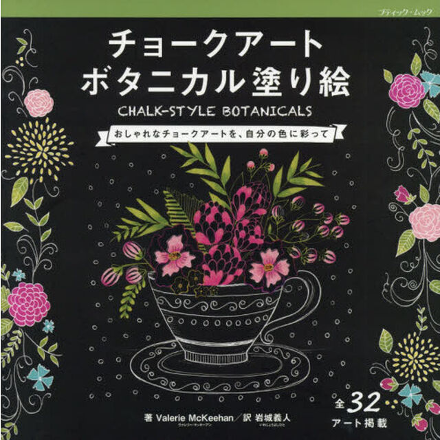 チョークアートボタニカル塗り絵　おしゃれなチョークアートを、自分の色に彩って