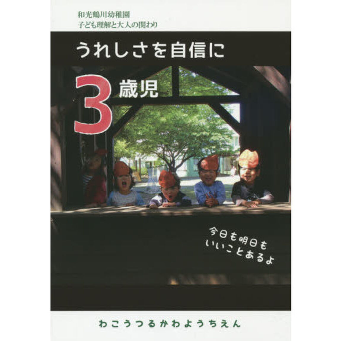 ３歳児うれしさを自信に