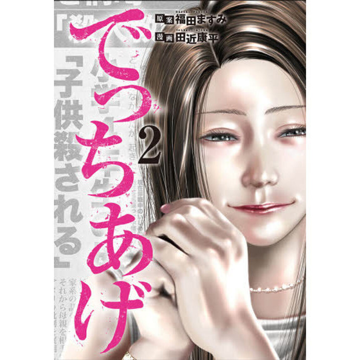 でっちあげ　　　２
