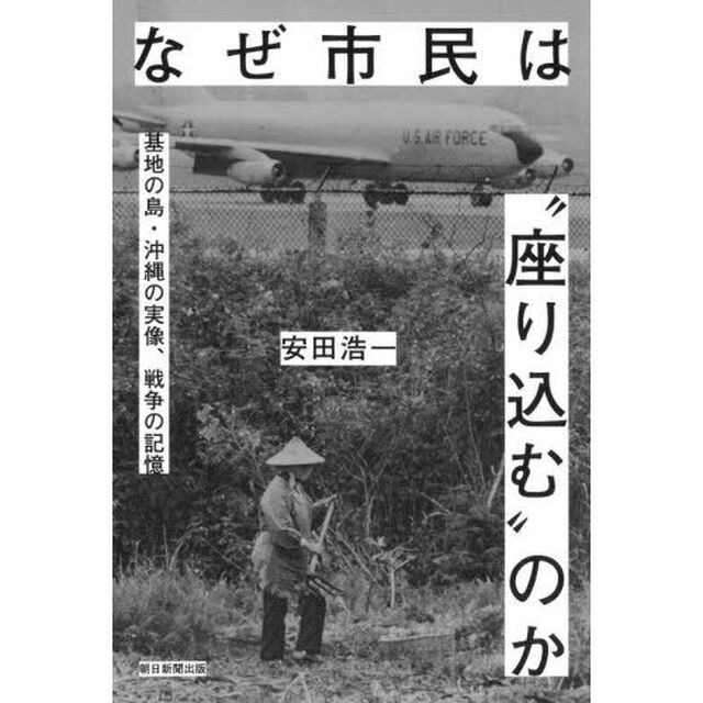 なぜ市民は&ldquo;座り込む&rdquo;のか　基地の島・沖縄の実像、戦争の記憶