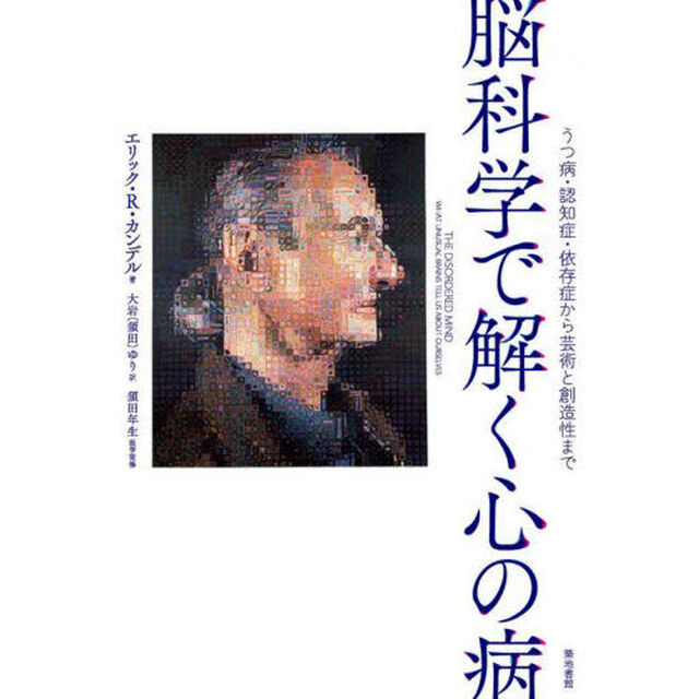 脳科学で解く心の病　うつ病・認知症・依存症から芸術と創造性まで