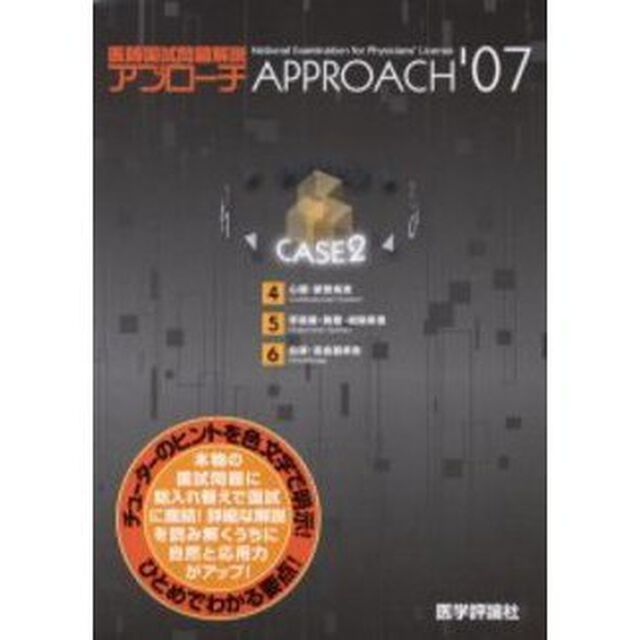 アプローチ２００７　医師国試問題解説　２