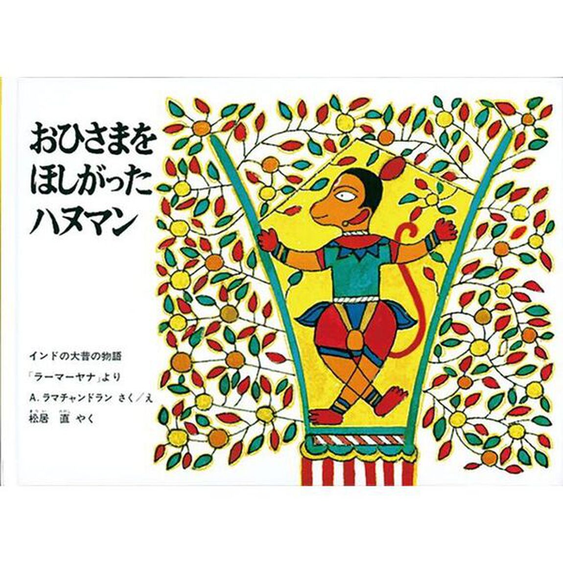 おひさまをほしがったハヌマン　インドの大昔の物語「ラーマーヤナ」より