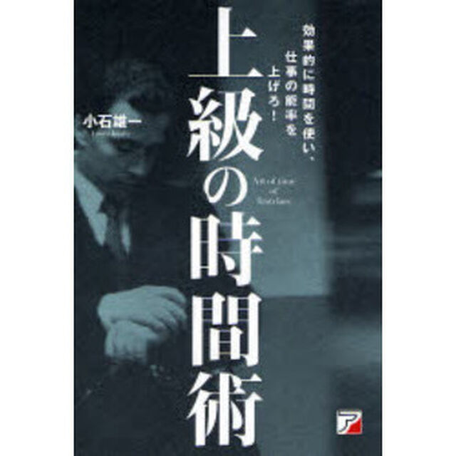 上級の時間術　効果的に時間を使い、仕事の能率を上げろ！