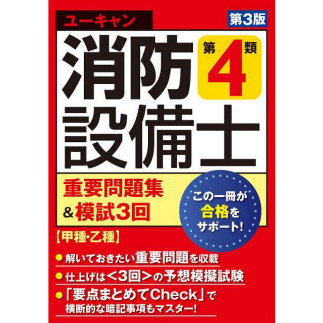 ユーキャンの消防設備士第４類重要問題集＆模試３回「第３版」