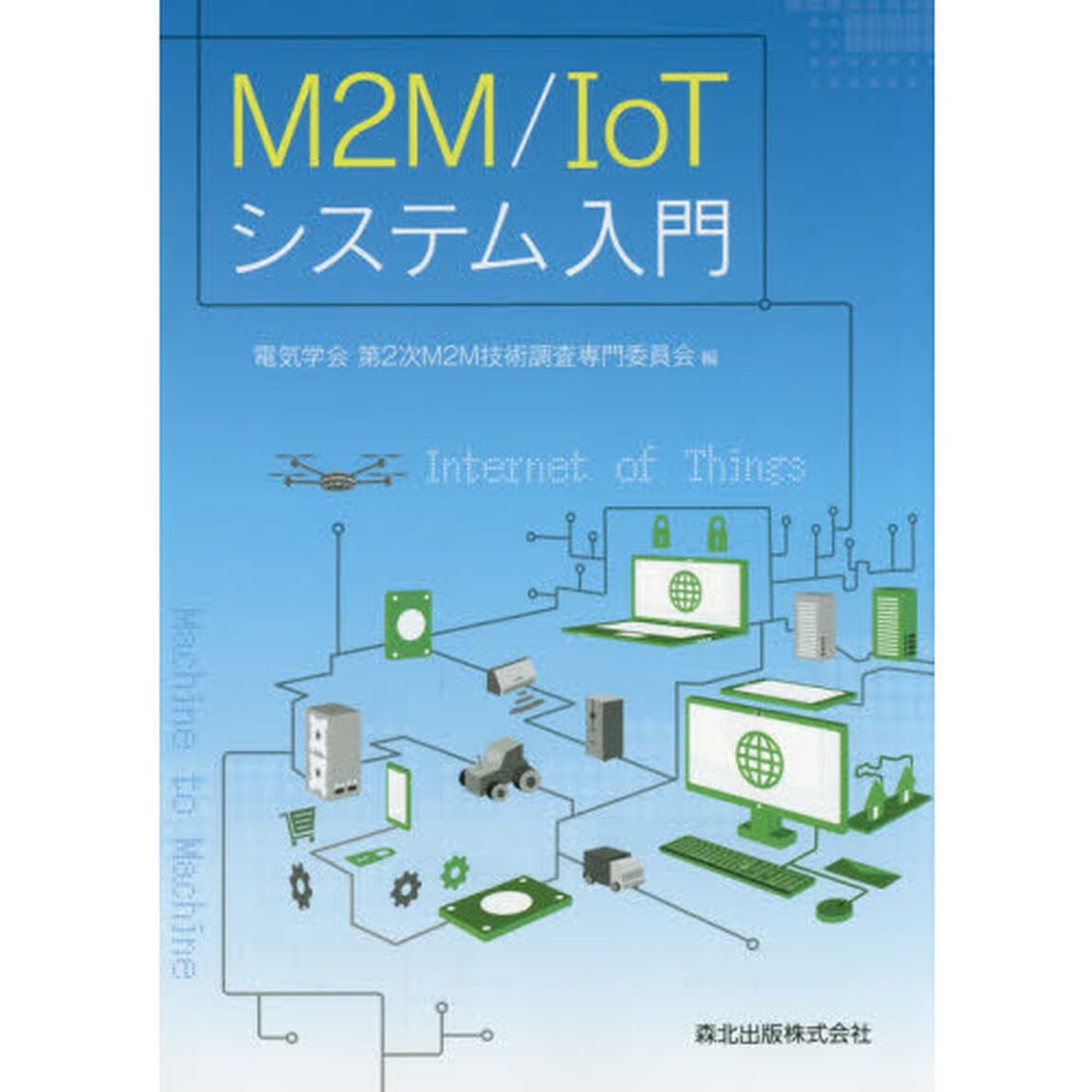 Ｍ２Ｍ／ＩｏＴシステム入門