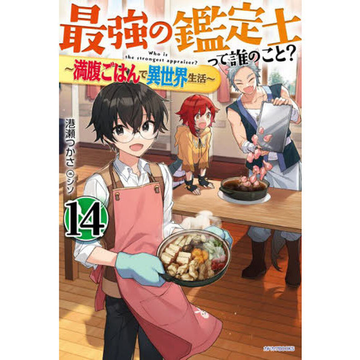 最強の鑑定士って誰のこと？ 14 満腹ごはんで異世界生活