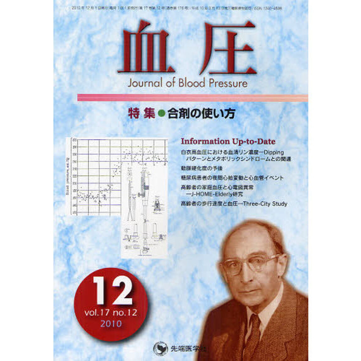 血圧　ｖｏｌ．１７ｎｏ．１２（２０１０－１２）「特集・合剤の使い方」