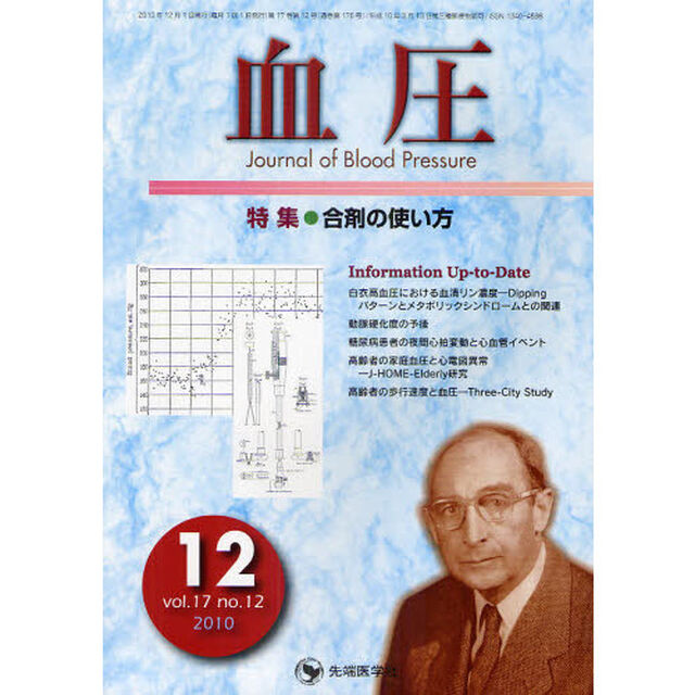 血圧　ｖｏｌ．１７ｎｏ．１２（２０１０－１２）「特集・合剤の使い方」