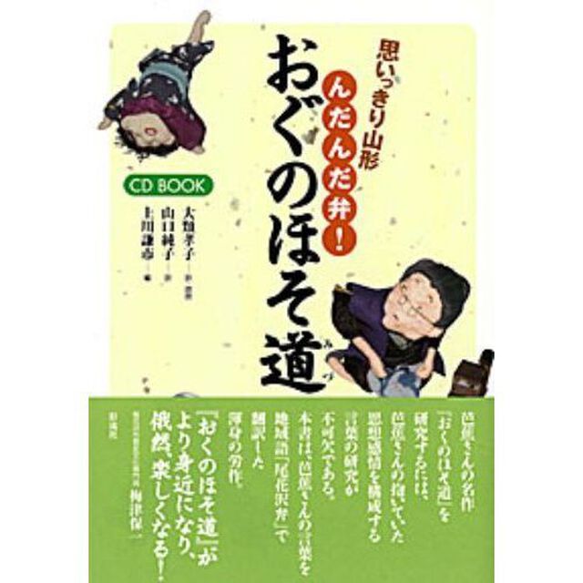思いっきり山形んだんだ弁！おぐのほそ道（みづ）
