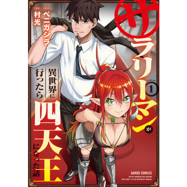 サラリーマンが異世界に行ったら四天王になった話　１