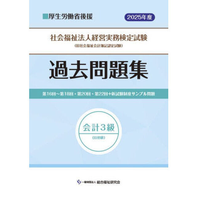 社会福祉法人経営実務検定試験過去問題集会計３級〈旧初級〉　第１６回〜第１８回・第２０回・第２２回＋新試験制度サンプル問題　２０２５年度