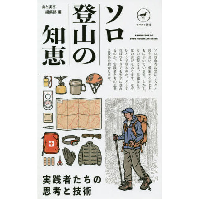 ソロ登山の知恵　実践者たちの思考と技術