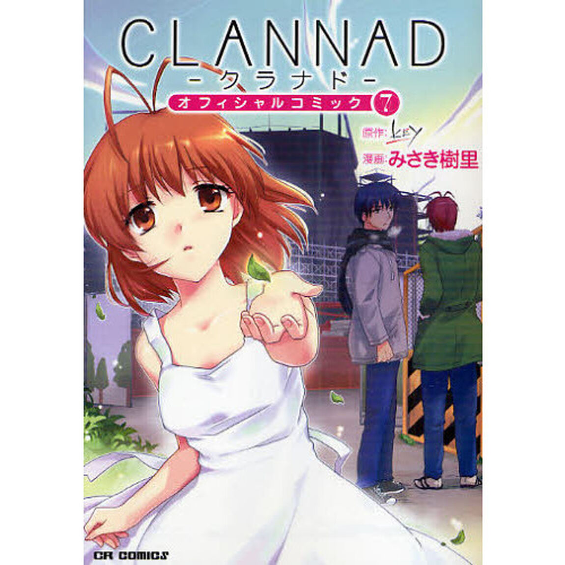 ＣＬＡＮＮＡＤオフィシャルコミック　７
