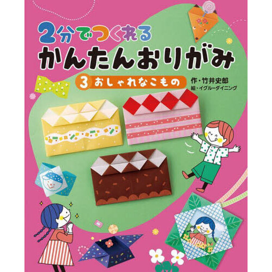 ２分でつくれるかんたんおりがみ　３「おしゃれなこもの」