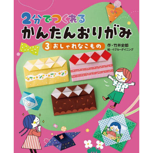 ２分でつくれるかんたんおりがみ　３「おしゃれなこもの」